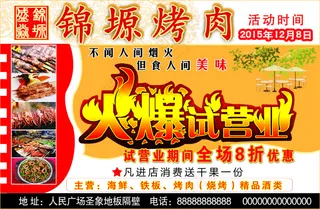 烤肉开业海报