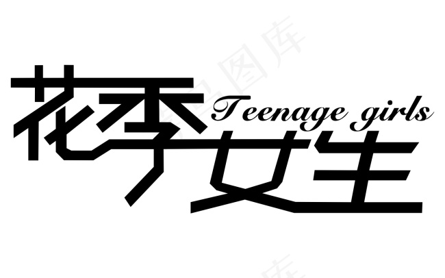 花季女生cdr矢量模版下载