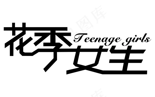 花季女生cdr矢量模版下载