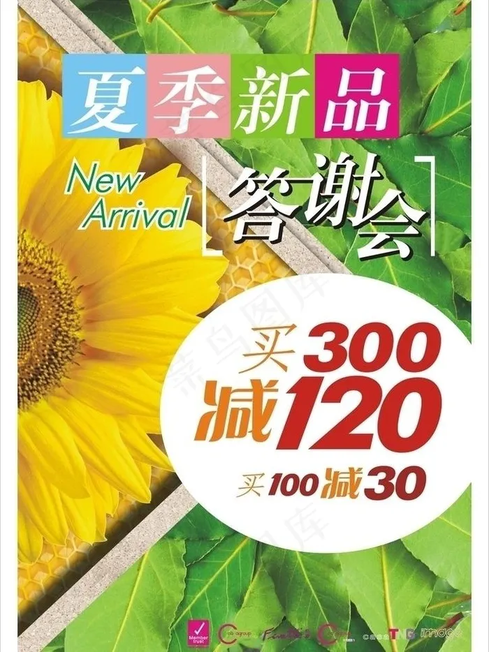 夏季新品答谢会图片cdr矢量模版下载