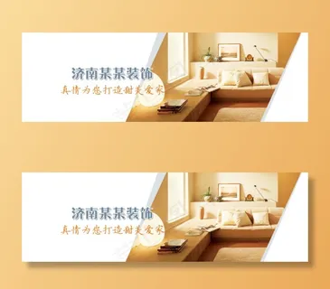 室内装修装饰高清banner图ps...