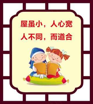 屋虽小，人心宽