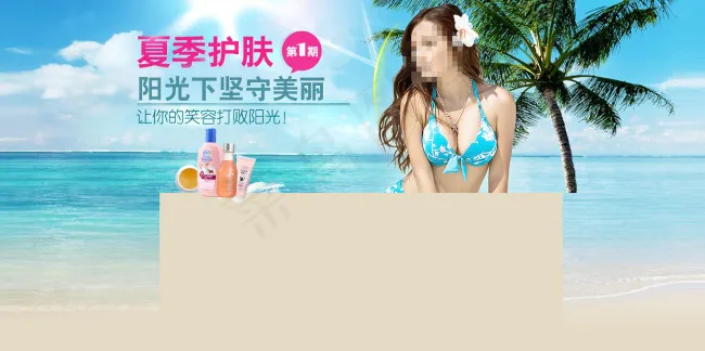 夏季护肤阳光下坚守美丽psd模版下载