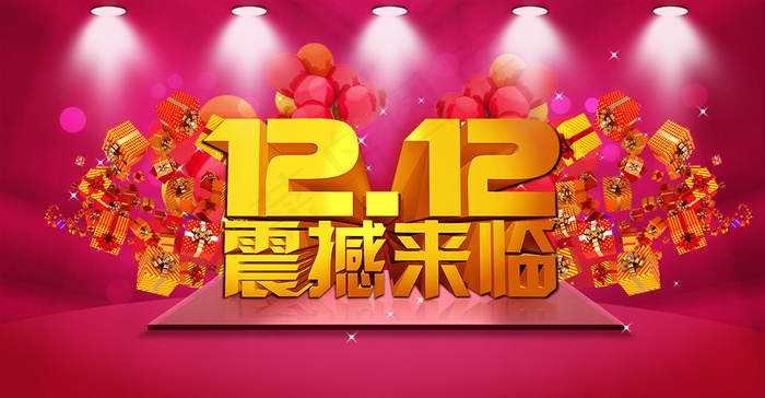双十二 震撼来临海报素材psd模版下载