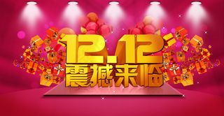 双十二 震撼来临海报素材