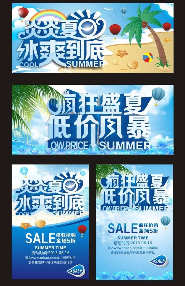 炎炎夏日 冰爽到底图片(420X297)cdr矢量模版下载