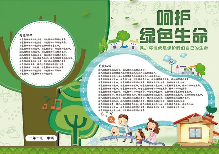 保护环境手抄报(4961X3508(DPI:300))psd模版下载