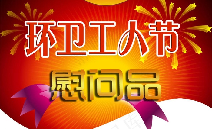环卫工人节吊牌图片psd模版下载