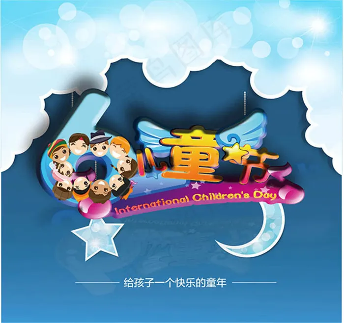 快乐童年欢乐六一儿童节主题海报设计...