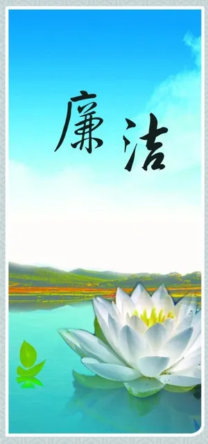 廉洁 企业文化图片