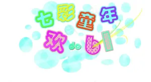 欢度六一图片