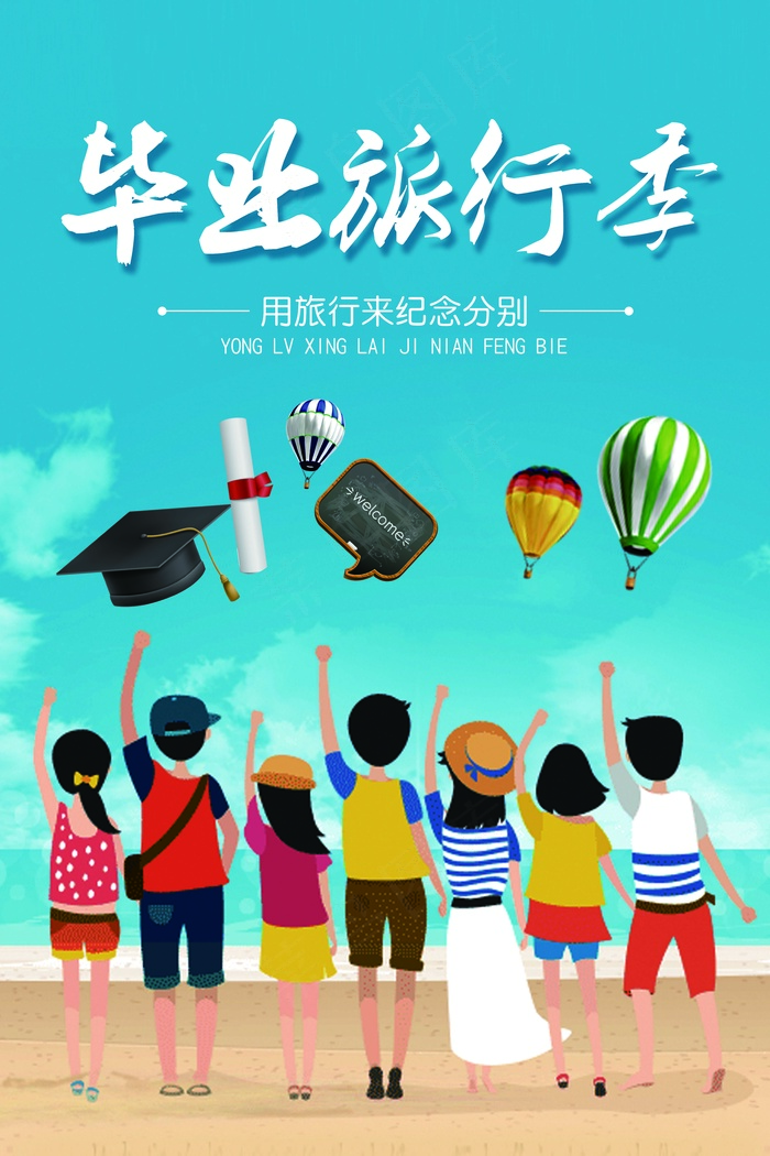旅行社 旅游 海报毕业旅行季