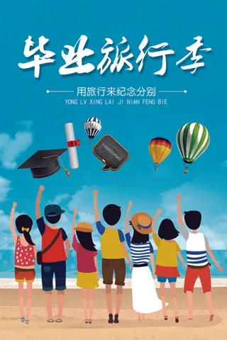 旅行社 旅游 海报毕业旅行季