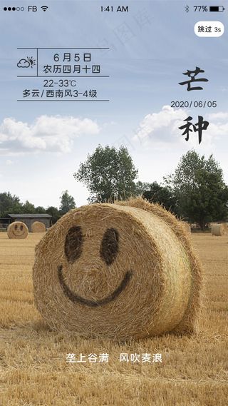 草垛微笑二十四节气芒种闪屏引导页