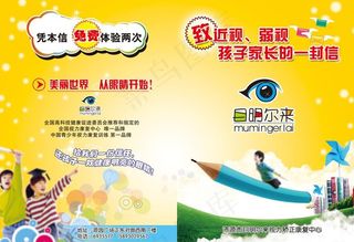 目明尔来少儿宣传页