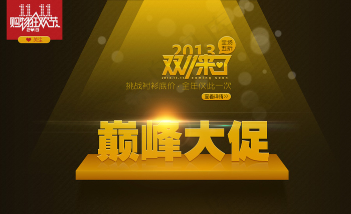 网购狂欢节巅峰大促PSD广告