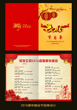 猴年春节晚会节目单设计