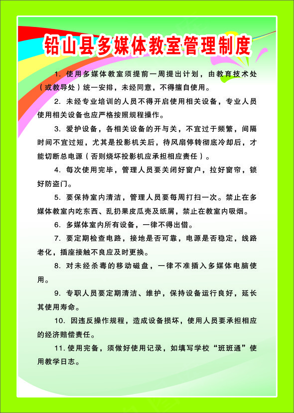 铅山县多媒体教室管理制度cdr矢量模版下载