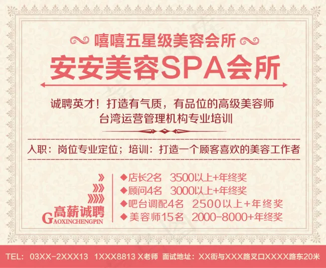 美容会所招聘