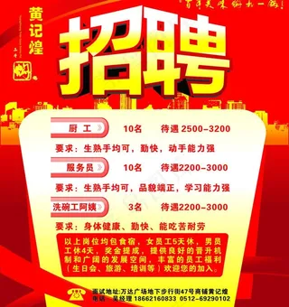 黄记煌招聘海报图片