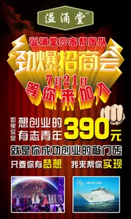 溢涌堂招商海报