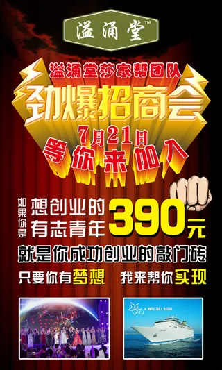溢涌堂招商海报