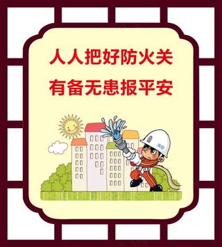 人人把好防火关