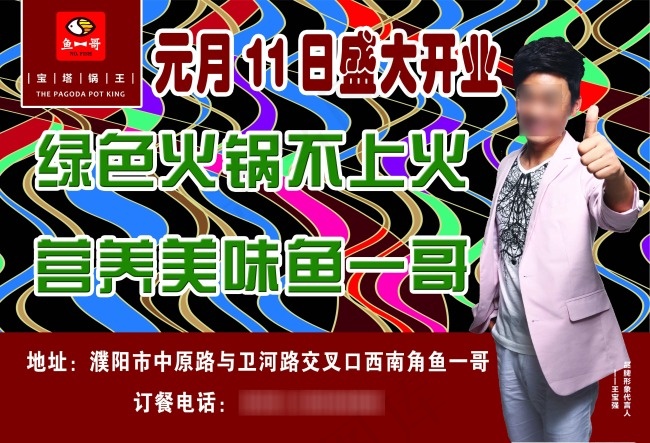 鱼一哥盛大开业宣传海报cdr矢量模版下载