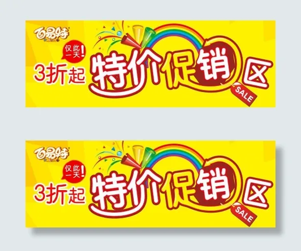 淘宝特价促销海报psd模版下载