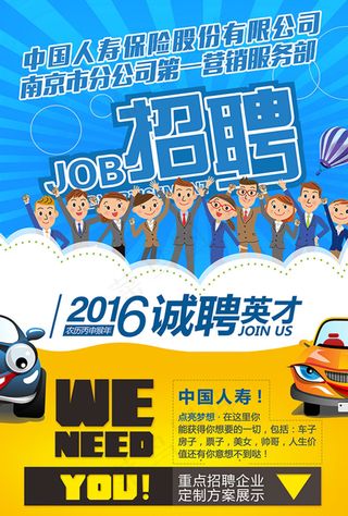 保险招聘海报