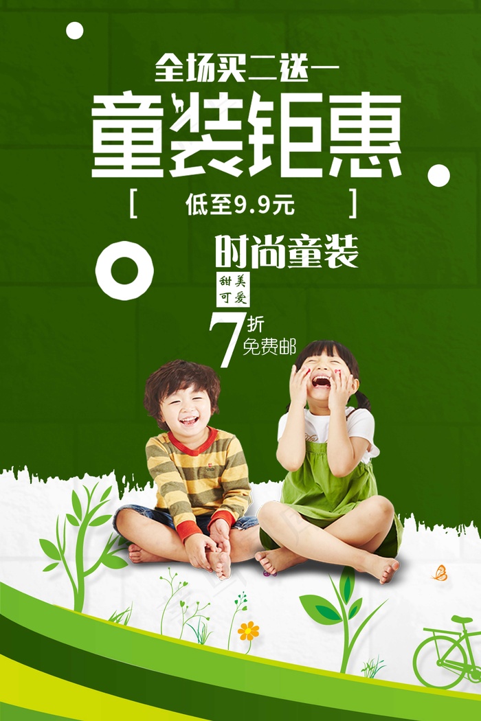 服装海报  童装促销
