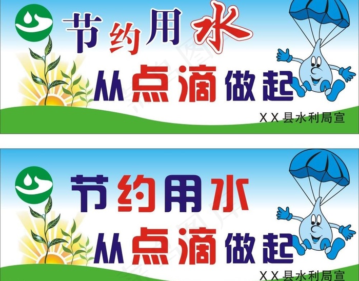 节约用水图片cdr矢量模版下载