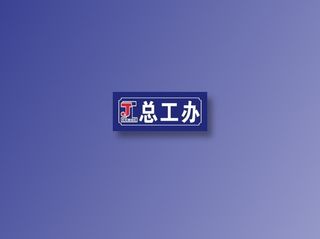 总工办