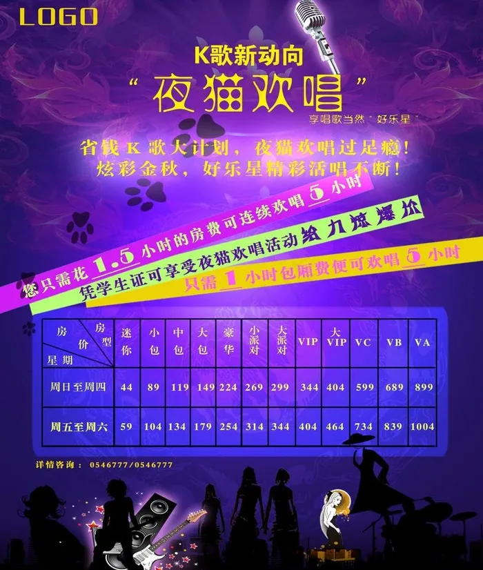 ktv宣传单图片(3072X3840(DPI:300))psd模版下载