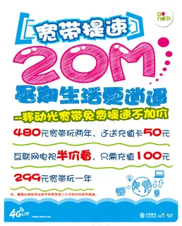 移动宽带提速海报 移动宽带提速海报