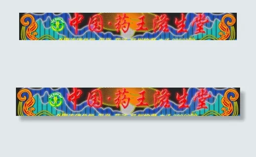 中国药房滋生堂图片