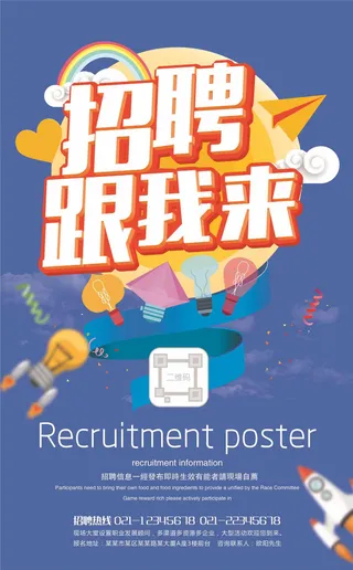 招聘跟我来企业招聘海报