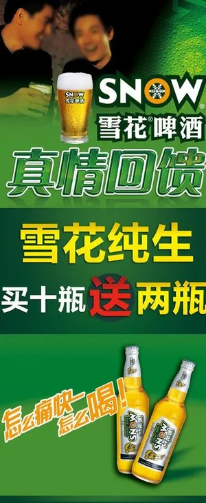 雪花啤酒优惠x展架图片