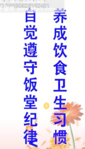 食堂宣传-遵守饭堂纪律