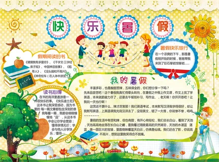 精美快乐暑假生活小报电子版手抄报