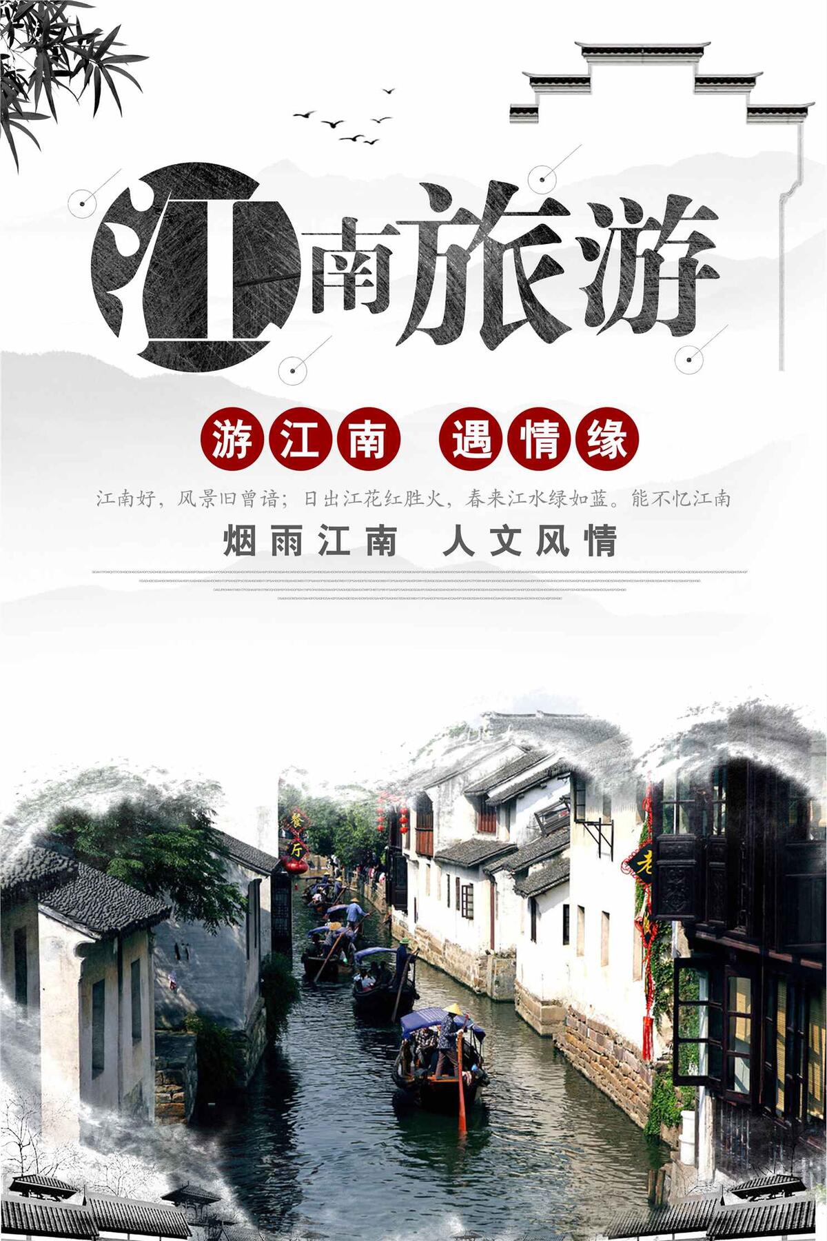 江南旅游宣传海报(3543X5315(DPI:150))psd模版下载