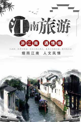 江南旅游宣传海报