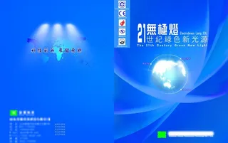 节能灯封皮 宣传册封皮 画册封皮图...