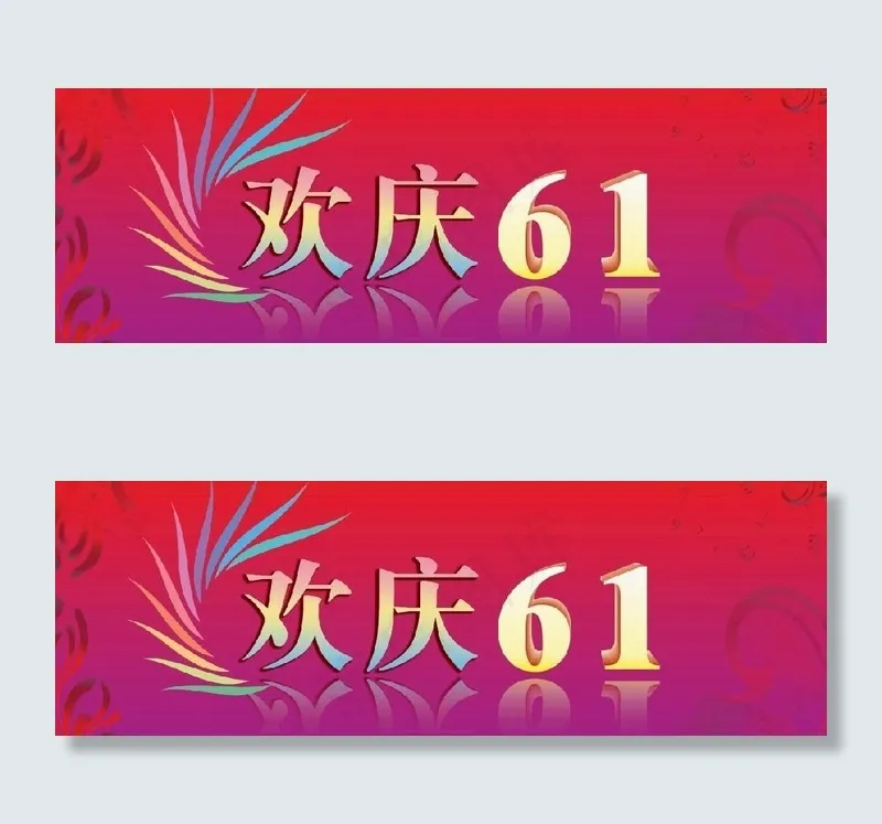 欢庆六一psd分层素材(原创)图片psd模版下载