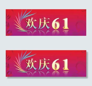 欢庆六一psd分层素材(原创)图片