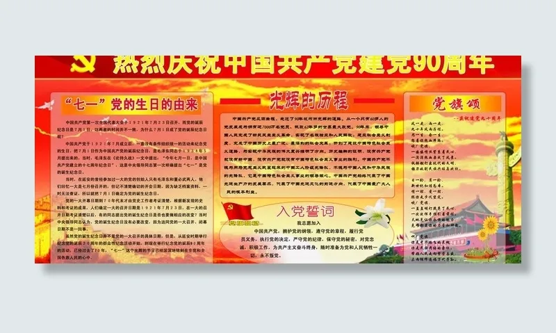 中国共产党建党90周年宣传板报图片(6718X3246(DPI:72))psd模版下载