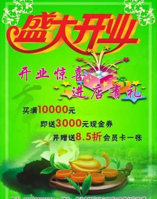茶叶盛大开业图片
