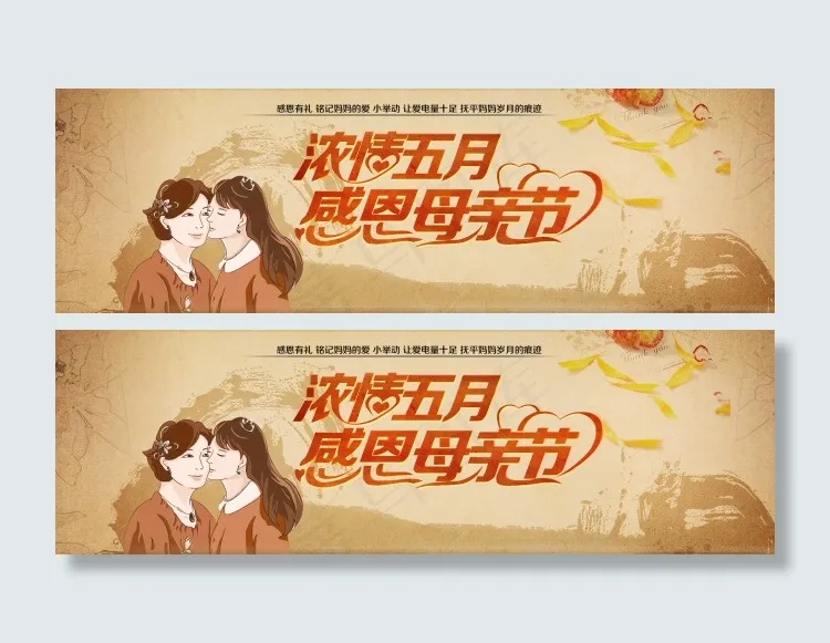 浓情五月 感恩母亲节psd模版下载