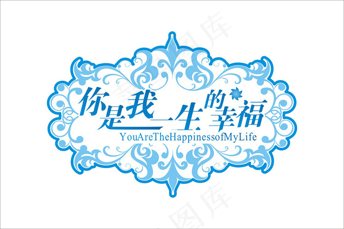 婚庆婚礼用语爱艺术字cdr矢量模版下载