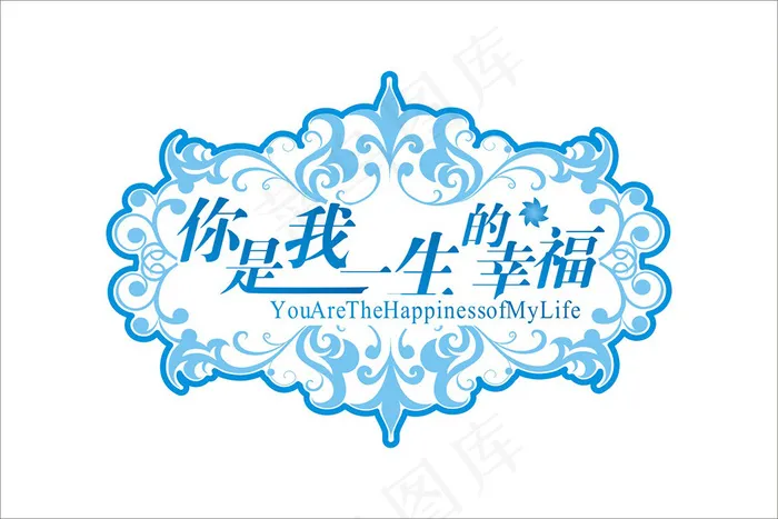 婚庆婚礼用语爱艺术字cdr矢量模版下载